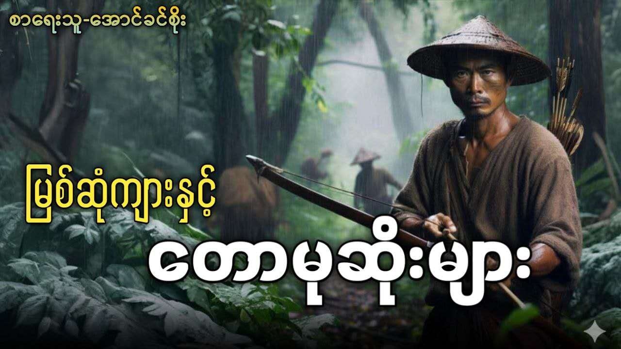 မြစ်ဆုံကျားနှင့် တောမုဆိုးများ