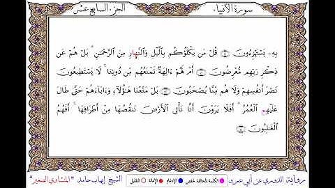 سورة الأنبياء برواية الدوري عن أبي عمرو ــ الشيخ إيهاب حامد