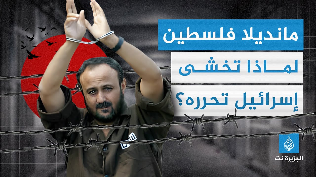 مانديلا فلسطين.. لماذا تخشى إسرائيل تحرره؟