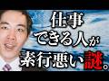 【多動な人、そうじゃない人】素行の悪さと仕事力。【営業・経営者】【ビビり矯正】【はみ出す力】