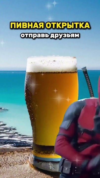 Пивная открытка 🍺 #beerchannel - YouTube