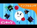 予防注射も忘れずにね！ | インフルエンザ | 安全のうた | ピンキッツ! 童謡と子どもの動画