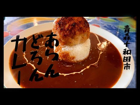【十和田 Little House】のアランドロンカレー