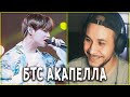 НАСТОЯЩИЕ ГОЛОСА BTS (акапелла)💣РЕАКЦИЯ!