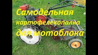 Самодельная грохотная картофелекопалка для мотоблока.