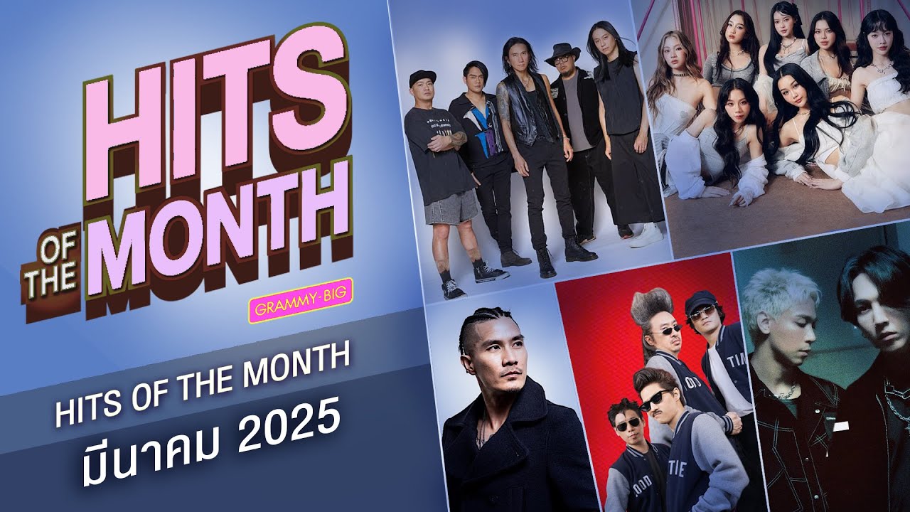 HITS ON THE MONTH มี.ค.68 | 8 นาฬิกา PARADOX, 8 โมงเช้า BANK PREETI,  1% Paper Planes