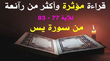 قرآءة مؤثرة وأكثر من رآئعة 🌷 للآية 77 - 83 🌷 سورة يس