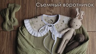 Показываю как сшила дочке съемный воротничок.