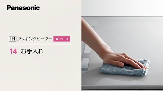 ＩＨクッキングヒーター＜Ａシリーズ＞お手入れ　説明動画