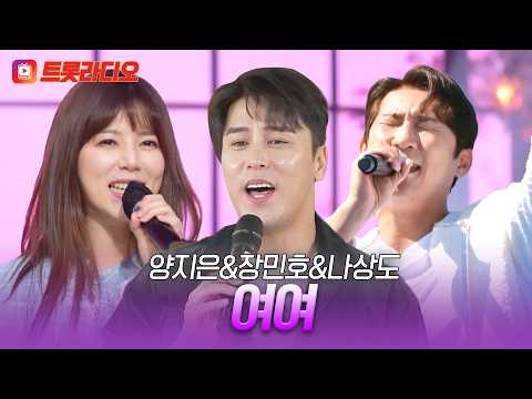 긍정 에너지만 뿜뿜🍀 양지은&장민호&나상도의 '여여'♪ #트롯라디오 #TVCHOSUNMUSIC (TV CHOSUN 210423 방송 외)