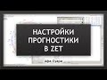 Настройки прогностики в Zet