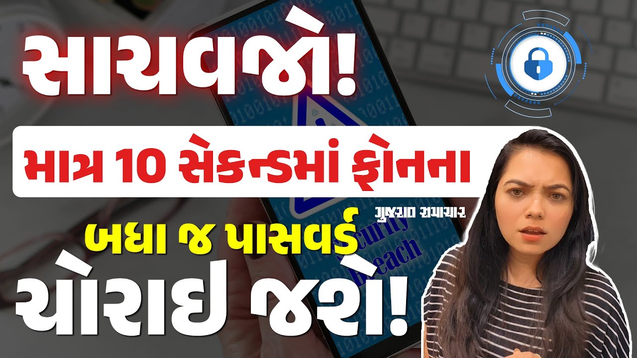 સાવધાન! માત્ર 10 સેકન્ડમાં તમારા ફોનના બધા જ પાસવર્ડ બીજાને ખબર પડી જશે, આ રીતે બચી શકશો