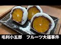 毛利小五郎の声に似すぎる男が、娘と妻のためにフルーツ大福を作った