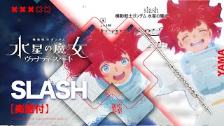 【SLASH / Yama】- TVアニメ 機動戦士ガンダム 水星の魔女 S2  主題歌  OP Mobile Suit Gundam  Transcription | TTM winds