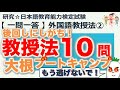 【一問一答・外国語教授法②】日本語教育能力検定試験 まとめ