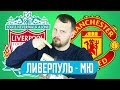 ЛИВЕРПУЛЬ - МАНЧЕСТЕР ЮНАЙТЕД / ПРОГНОЗ АПЛ / СТАВКА ФУТБОЛ