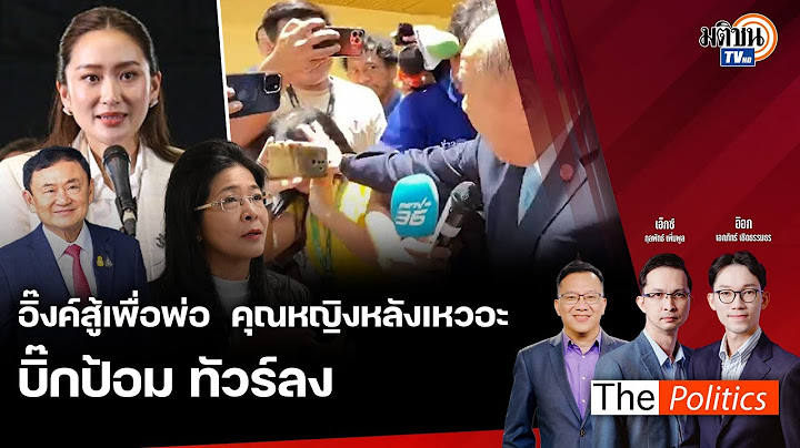 ประเด็นร้อนโหวตนายกฯ 6 งูเห่าโผล่หนุน - 'ประวิตร' สร้างเรื่องตบหัวสื่อ สังคมรุมจี้เหมาะสมหรือไม่ ?