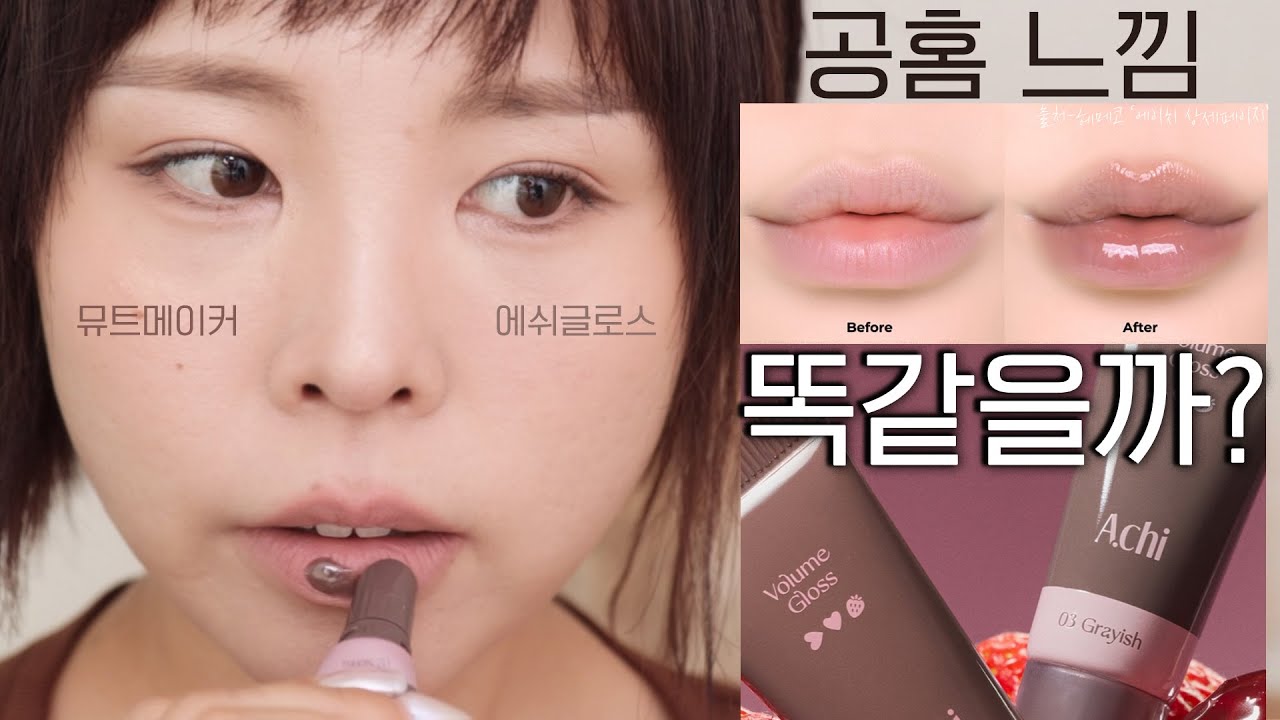 촉촉버전 시멘트 립이라니 _NEW  A.chi 에이치  볼륨 글로스