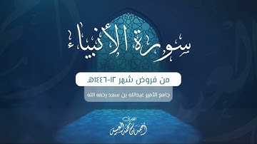سورة الأنبياء كاملة | من فروض شهر ١٢-١٤٤٦هـ | أحمد العبيد
