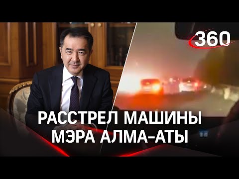 Видео: вооруженное нападение на акима Алма-Аты Бакытжана Сагинтаева