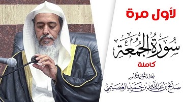 انفضوا إليها وتركوك قائما | تلاوة مؤثرة | الشيخ صالح بن حمد العصيمي