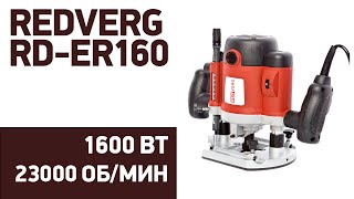 Фрезер Redverg Rd-Er160