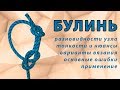 Узел Булинь (bowline). Способы вязания, ошибки, варианты узла