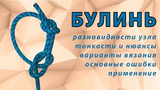 видео: Узел Булинь (bowline). Способы вязания, ошибки, варианты узла картинка: Узел Булинь (bowline). Способы вязания, ошибки, варианты узла