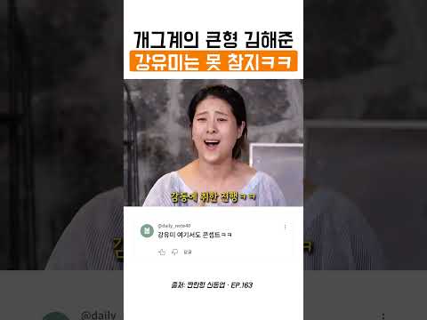 개그계의 <strong>큰형</strong> 김해준 강유미는 못 참지ㅋㅋ