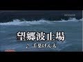 千葉げん太  / 望郷波止場   / seijirou