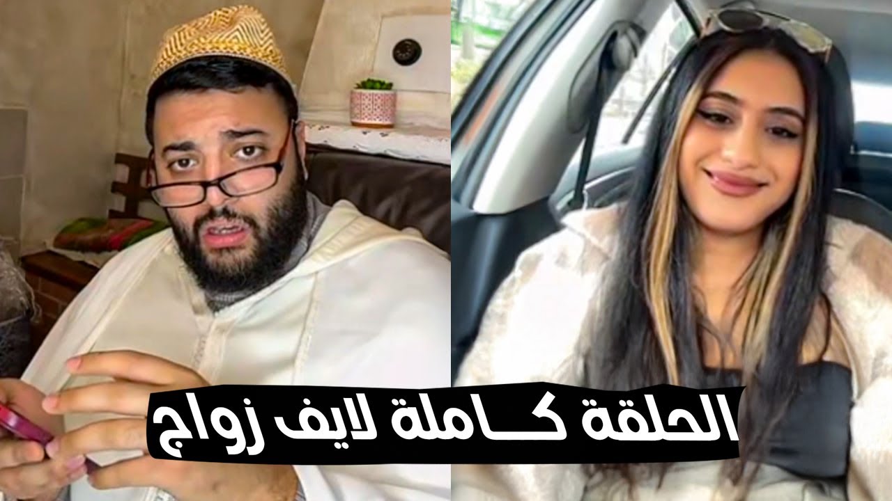 لفقيه لايف الزواج : برنامج الزواج مع فقيه 😍  #لايف_زواج_مع_الفقيه