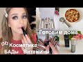 ПОКУПКИ 🛒Одежда для дома 👚Косметика* Уход*  Витамины* БАДы* 🍕  Готовим дома быстрый обед