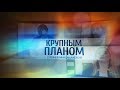 Константин Легостаев - &quot;Крупным планом&quot;