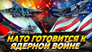 НАТО готовится к ядерной войне - Новости