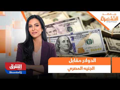 الدولار مقابل الجنيه المصري.. التضخم في شهر مارس - ويك اند القاهرة