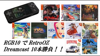 RGB10でRetroOZ Dreamcast 10本勝負 Emulator Test  デイトナUSA、スペースチャンネル５、ベルセルク、風来のシレン等 Super console X関連