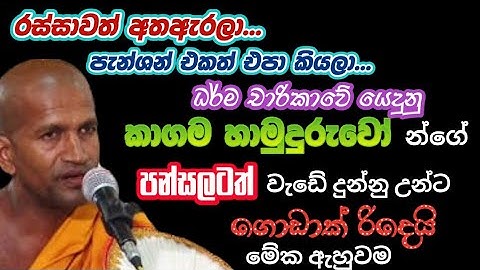 කාගම හාමුදුරුවන්ගේ පන්සල කඩපු උන්ට රිදෙයි | kagama sirinanda thero 2025 @NelhasaLanka