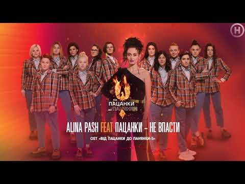 Alina Pash feat Пацанки – Не впасти [OST Від пацанки до панянки-5]