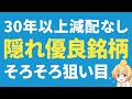 【高配当株】30年以上も減配しない隠れ優良銘柄！そろそろ狙い目になってきた【日本株】