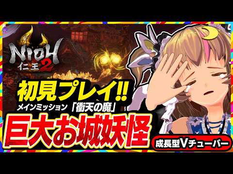 【仁王2初見プレイ】巨大お城妖怪「ダイダラボッチ」戦！メインミッション「衝天の魔」今度こそクリアを目指す高難度しにゲー【Nioh2】#22 関西女性Vtuberゲーム実況