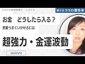 超強力　金運波動　お金が入ってくるようになるには　MIUココロ個性学
