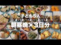 ã倧家æãäžž3æ¥åã®ç®ç«ïŒ5å
æ¯ãäœãæ¥äŒã¿ãã¯ãèšé²ïœhome cooking vlog