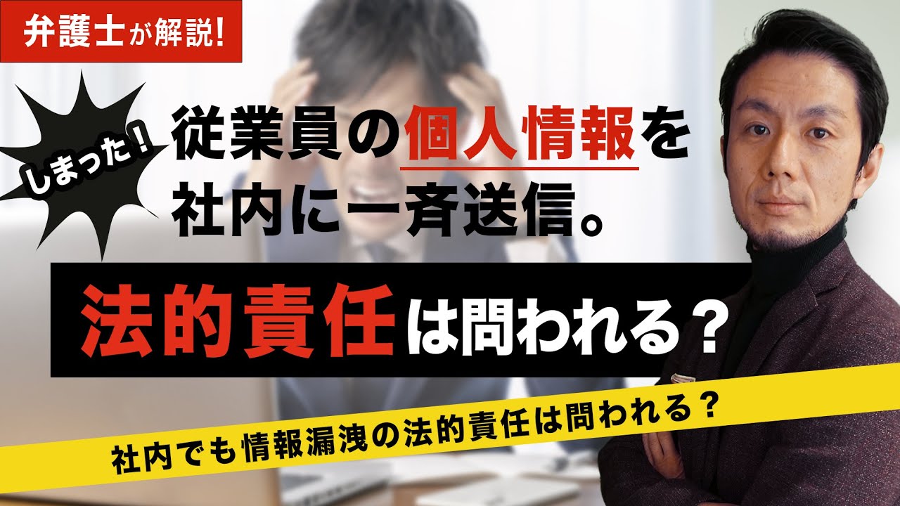 【個人情報】弁護士が解説！社内でも情報漏洩の法的責任は問われる？【弁護士飛渡（ひど）】