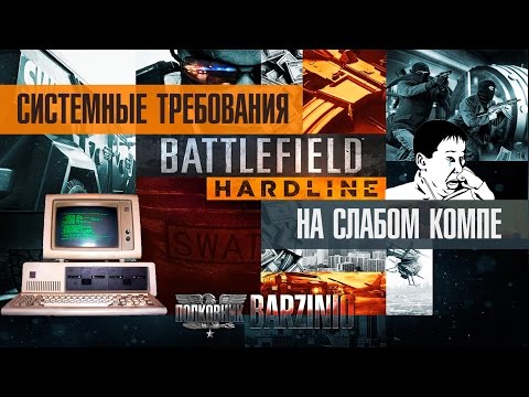 Видео: Digital Foundry: практическая работа с бета-версией Battlefield Hardline для ПК
