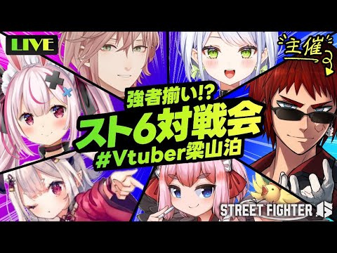 【スト６対戦会/#Vtuber梁山泊】オレより弱いヤツが来い【天開司/Vtuber】