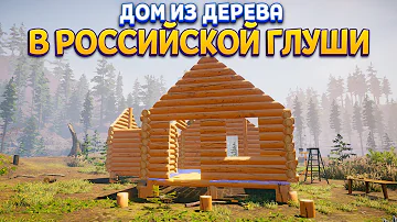 ДОМ В РОССИЙСКОЙ ГЛУШИ ( House Builder )