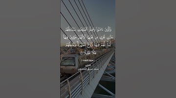 سورة النساء آيه٥٧#المنشاوي#القرآن_الكريم  #اكسبلور #العراق #لايك #الجزائر #مصر #المغرب #اليمن #duet