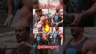 فجر عضلة الباي motivation bodybuilding fitness workout gym respect fouryou shorts mrolympia