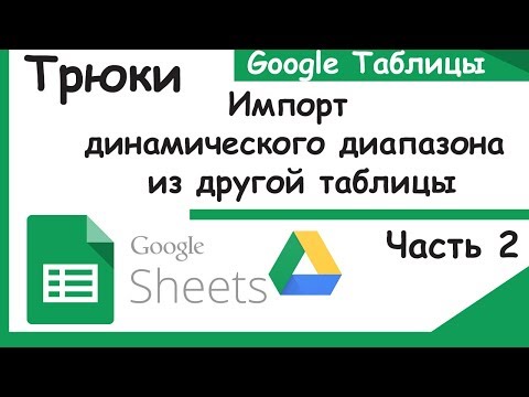 Видео: Как добавить диапазон данных в Google Таблицы?