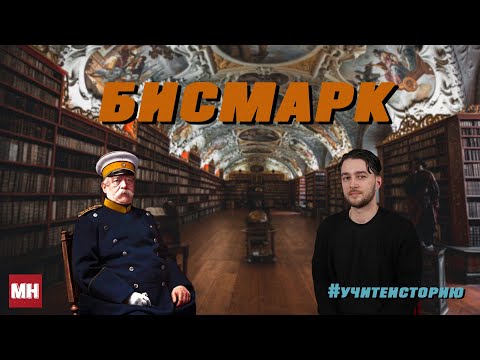 ||ОТТО ФОН БИСМАРК|| [Железный канцлер Германии] MH